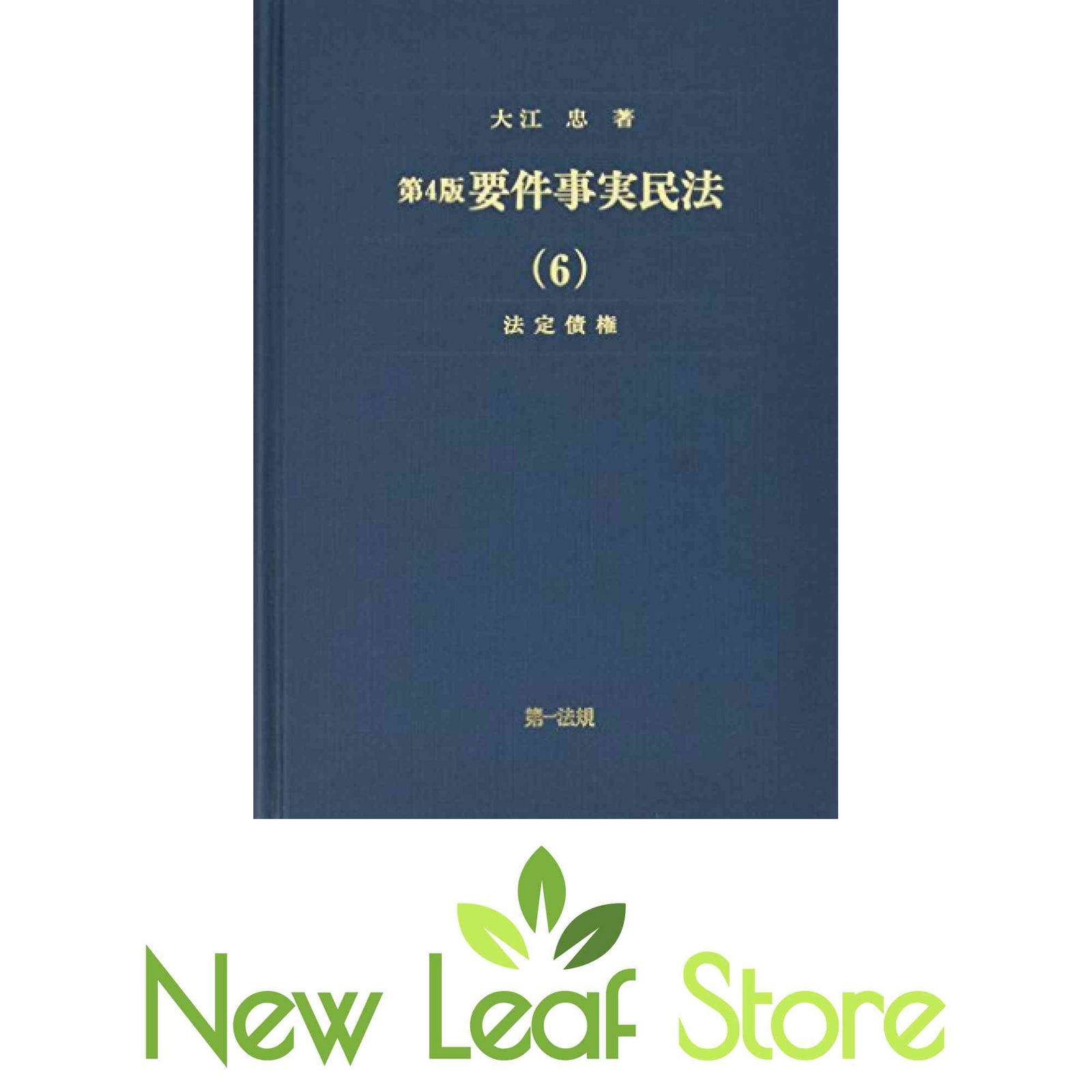 第4版 要件事実民法(6)法定債権 (要件事実民法シリーズ) 大江 忠 - メルカリ