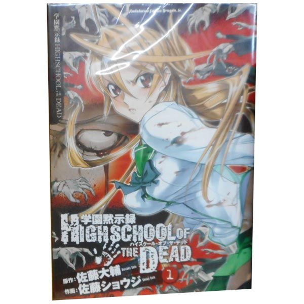 学園黙示録 HIGHSCHOOL OF THE DEAD 1～7巻