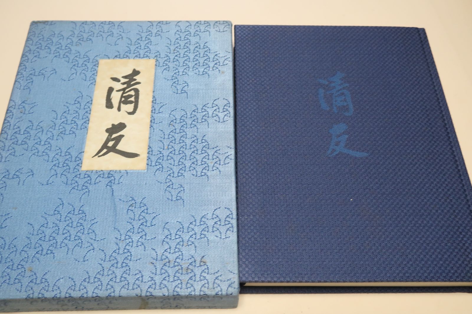 清友・即中斎宗匠好物集 千宗左 本書に掲載された道具の数々は父の生きた時代の変遷と父の茶の心や茶風を無言のうちに物語っている