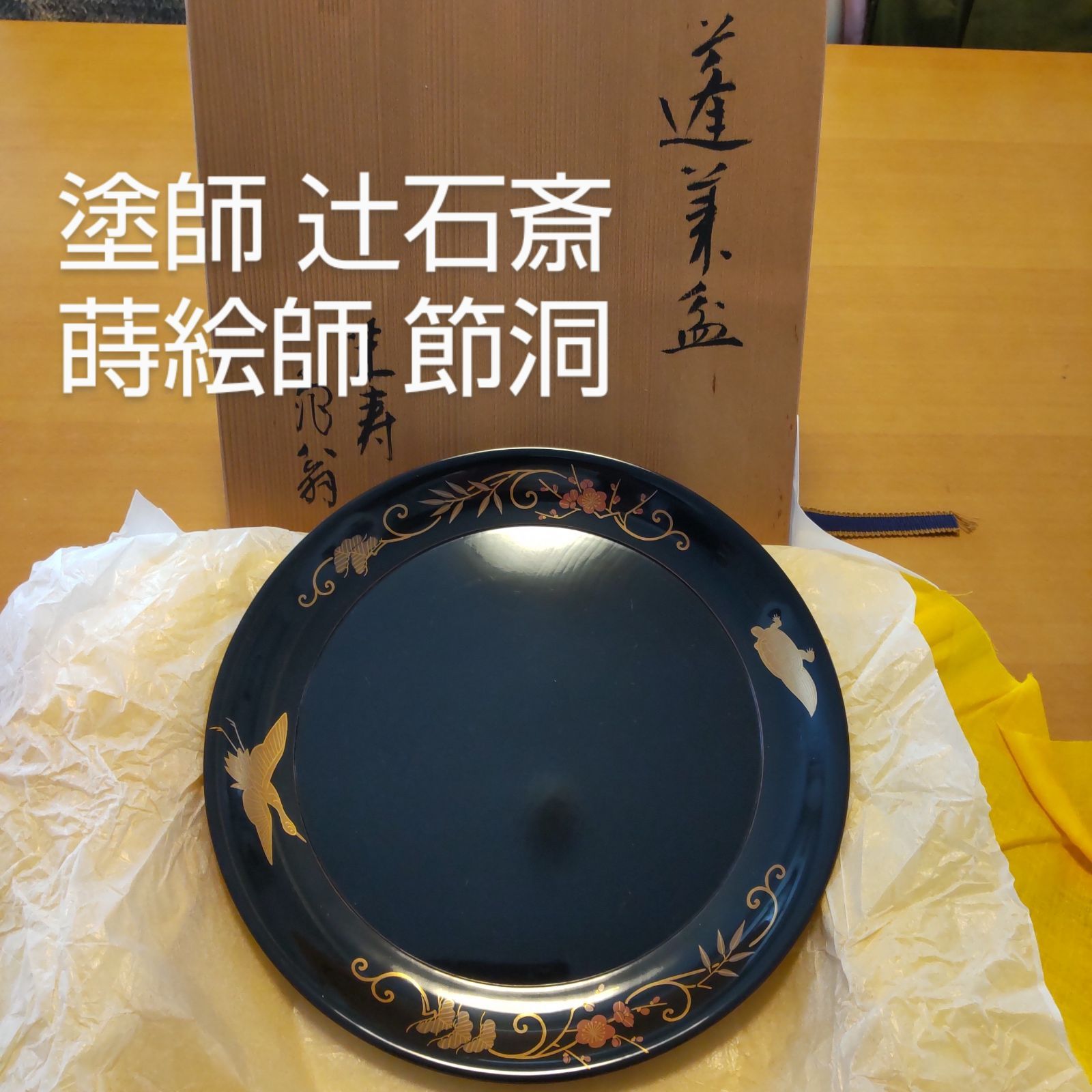 茶道具 山中塗 塗師 辻石斎造 束熨斗蒔絵 棗 共箱 D R4238 - 美術品 ...