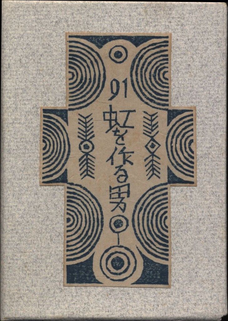 刊本作品 91 武井武雄 虹を作る男