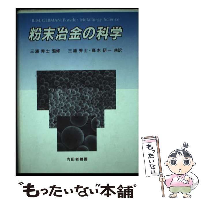 粉末冶金の科学   /内田老鶴圃/ランド-ル・Ｍ．ジャ-マン（単行本） 中古】 粉末冶金の科学 / German Randall、三浦 秀士 / 内田老鶴