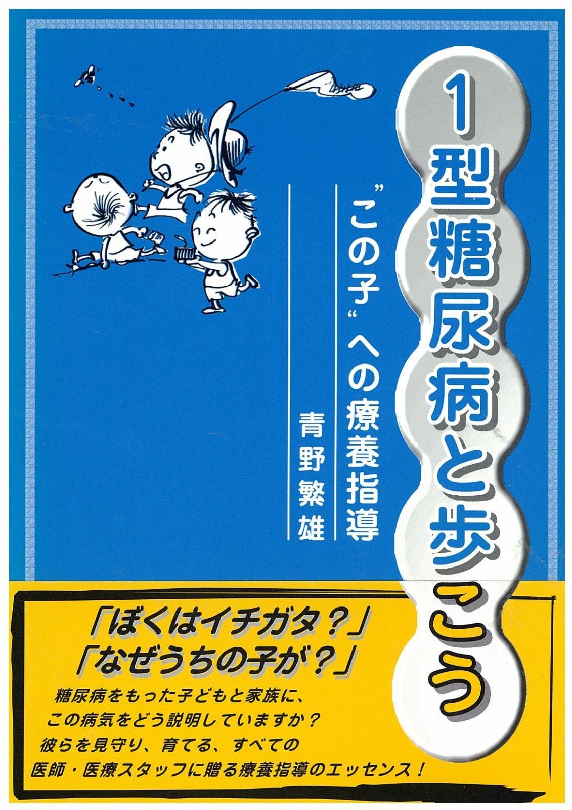  1型糖尿病と歩こう: “この子”への療養指導 その他