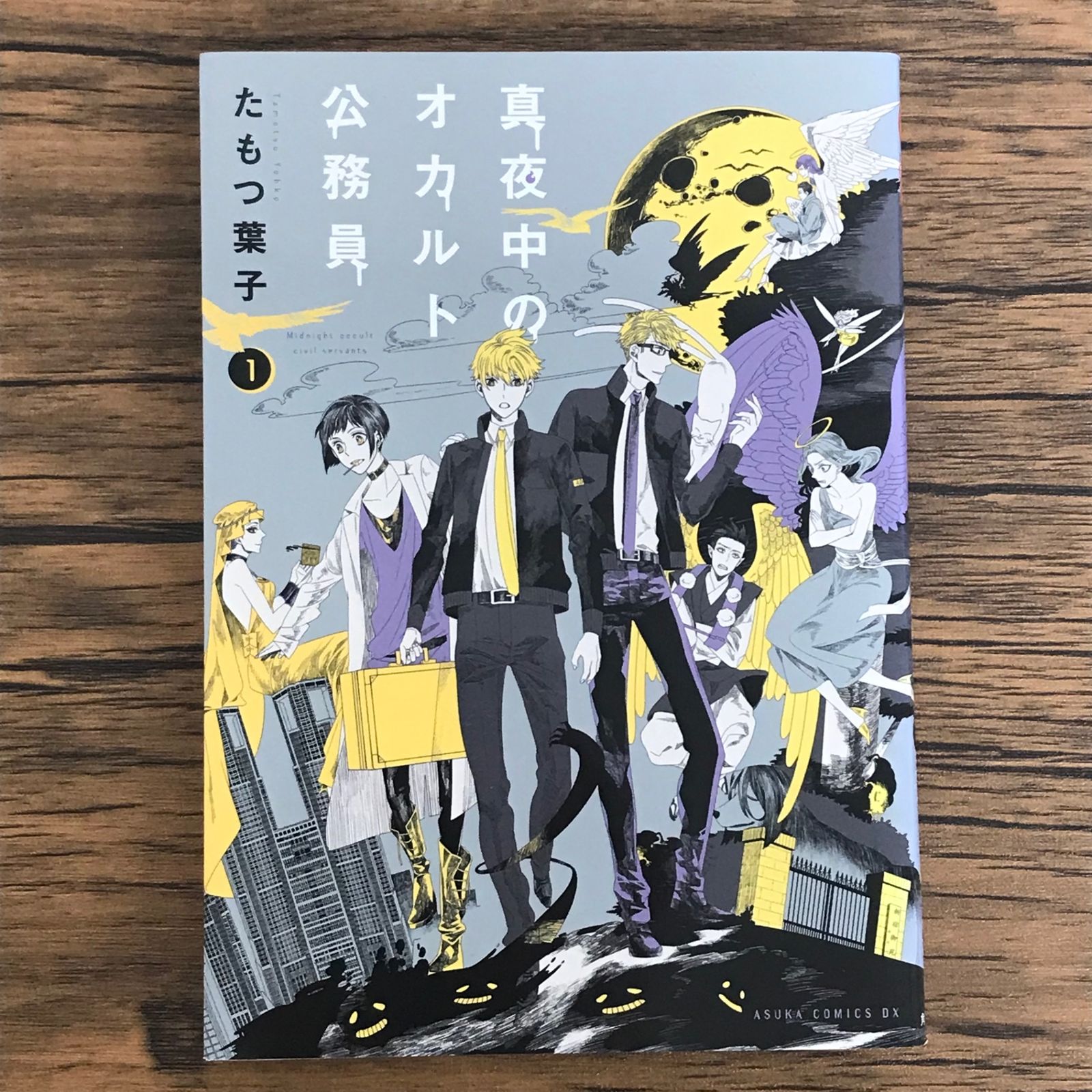 真夜中のオカルト公務員 たもつ葉子 [1-10巻セット/未完結] Amazon.co.jp: 真夜中のオカルト公務員 (1) (あすかコミックスDX