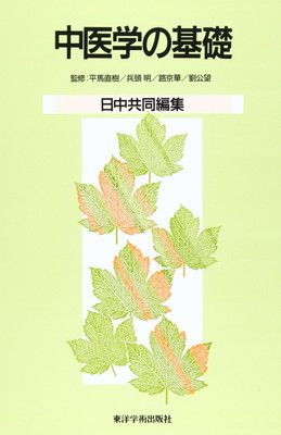 中医学の基礎: 日中共同編集