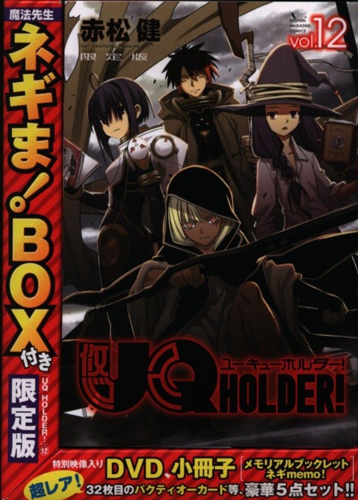 講談社 週刊少年マガジンKC 赤松健 UQ HOLDER! 限定版 12