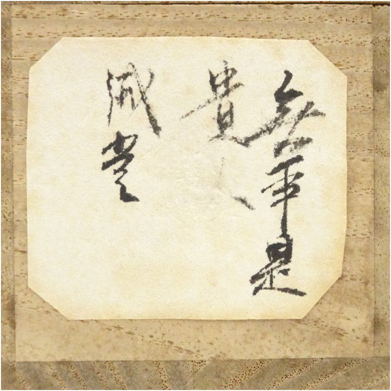 共箱 掛け軸