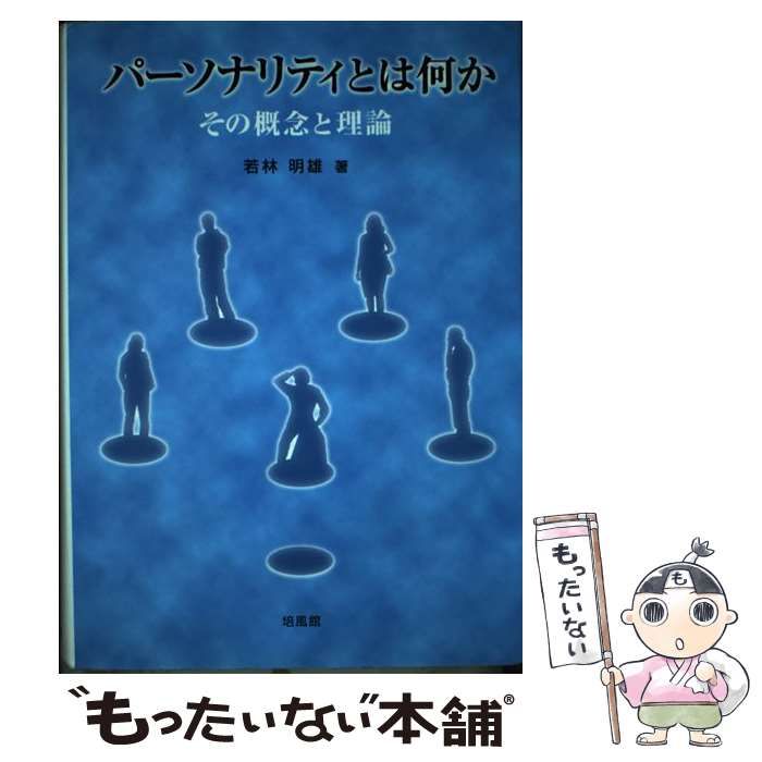 【中古】 パーソナリティとは何か その概念と理論/培風館/若林明雄 本 【】 パーソナリティとは何か その概念と理論 / 若林 明雄 / 培風館
