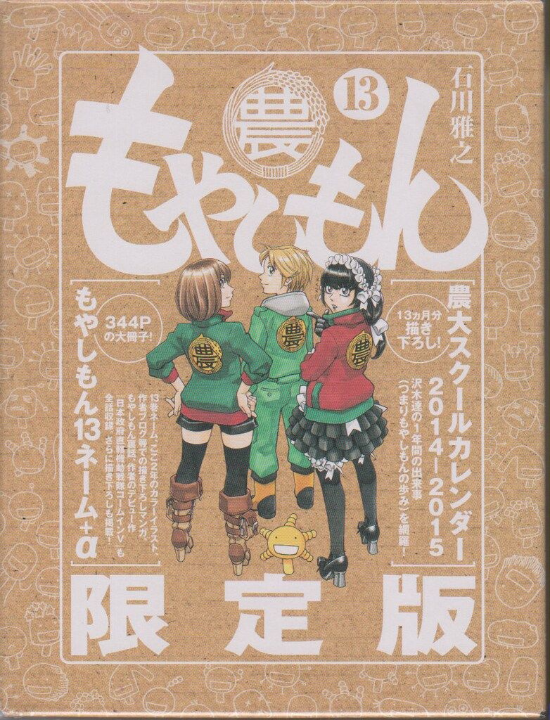 講談社 プレミアムKC 石川雅之 もやしもん 限定版 13 - メルカリ