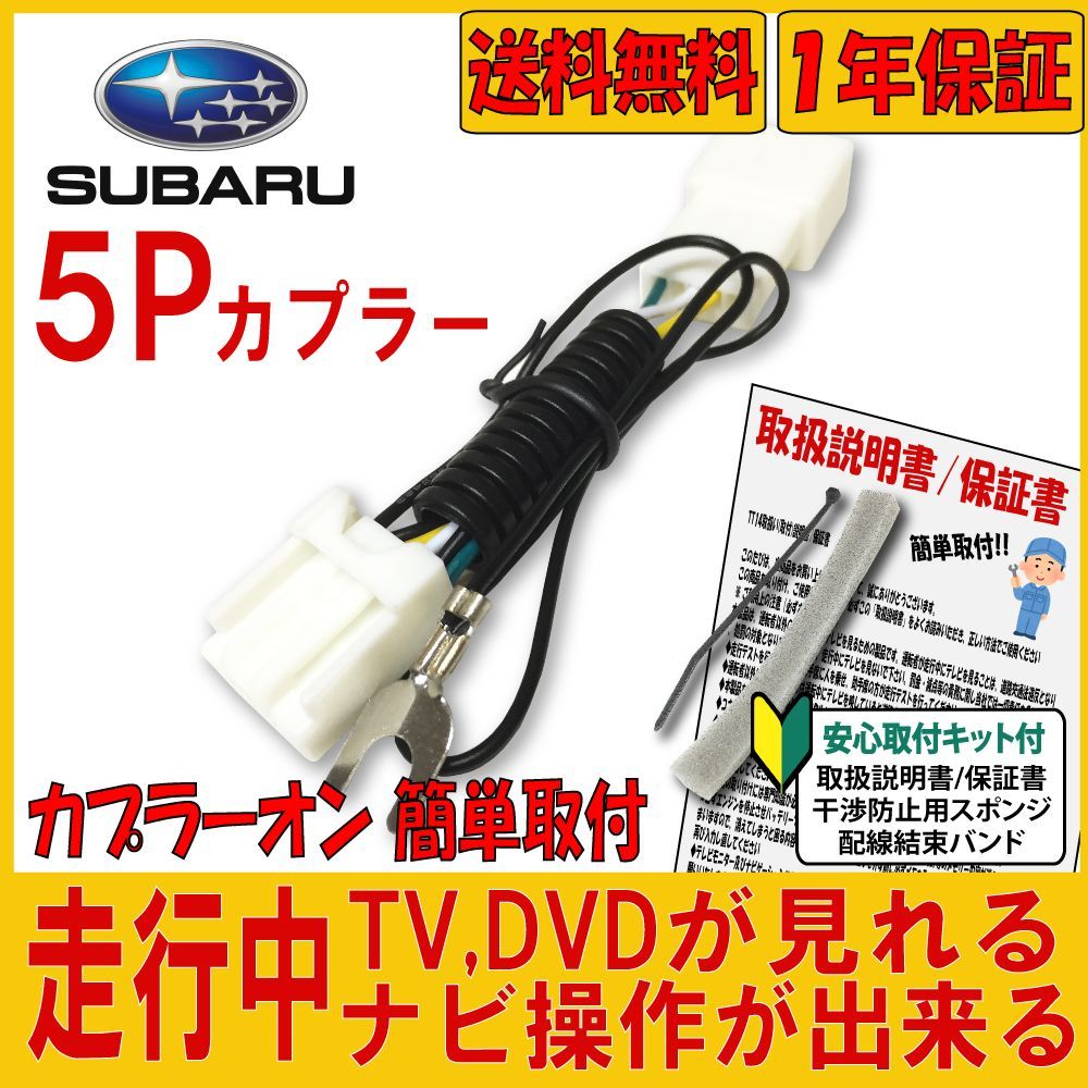 スバル SUBARU TV Kit 運転中 走行中 テレビ DVD が見れる カプラーオンタイプ テレビキャンセラー 走行中にテレビを見る ケーブル  ハーネス キャンセラー - メルカリ