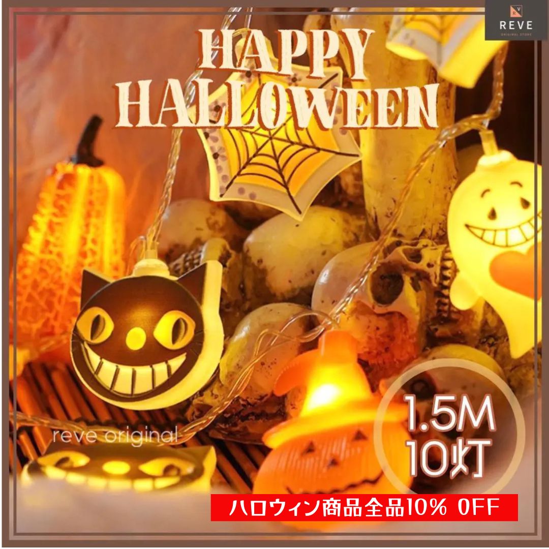 ハロウィン ライト 玄関 電池 窓 庭 かぼちゃ 大型 1.5M おばけ