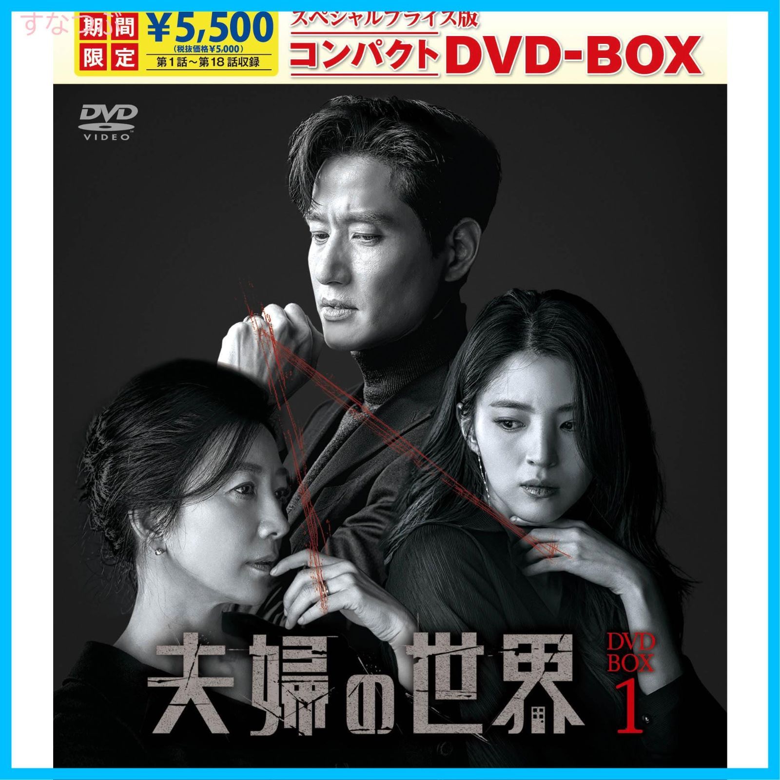 新品未開封】夫婦の世界 スペシャルプライス版コンパクトDVD-BOX1＜期間限定＞ [DVD] キム・ヒエ (出演) パク・ヘジュン (出演) 形式:  DVD - メルカリ