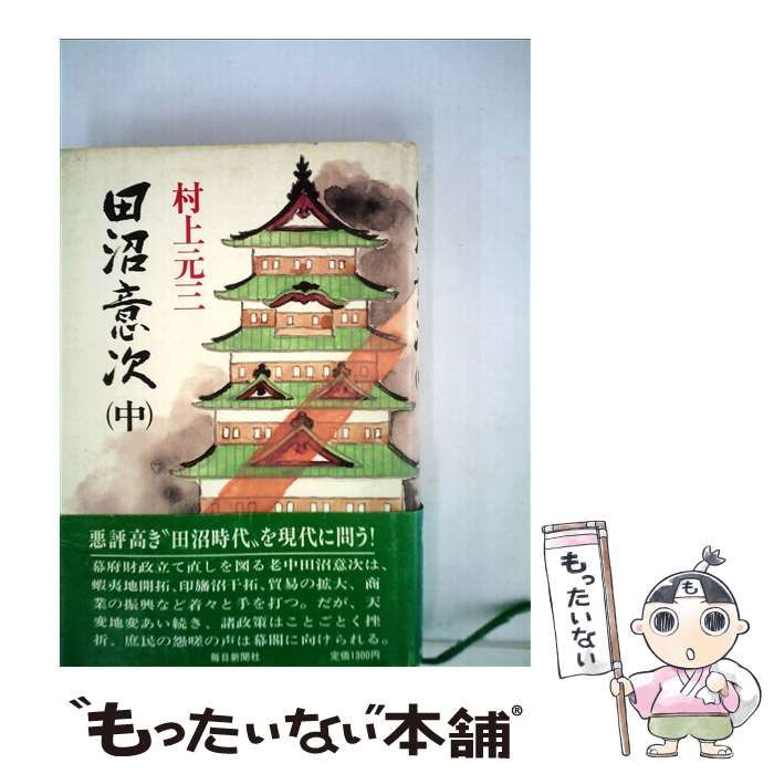 中古】 田沼意次 中 / 村上 元三 / 毎日新聞社 - メルカリ