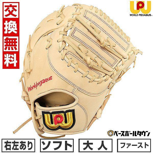 ワールドペガサス 軟式用［ソフト使用可能］ファーストミット
