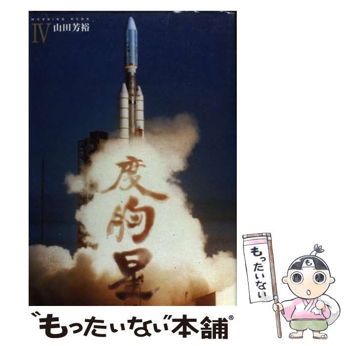 中古】 度胸星 4 / 山田 芳裕 / 講談社 - メルカリ