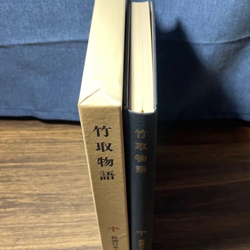 初版】竹取物語 野口元大 校注 新潮社 新潮日本古典集成 大河