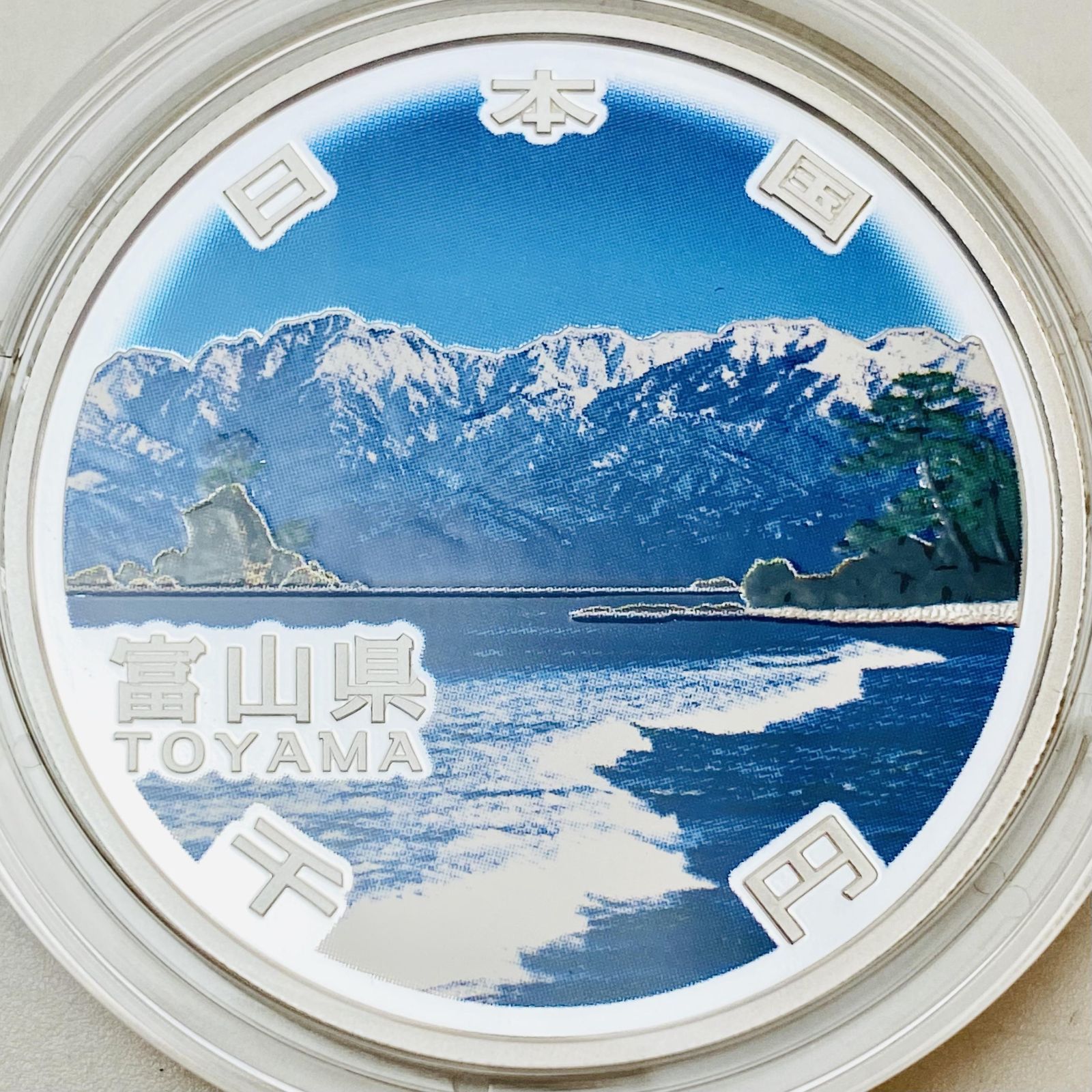 地方自治 千円銀貨 富山県 Aセット 31.1g 地方自治法施行60周年