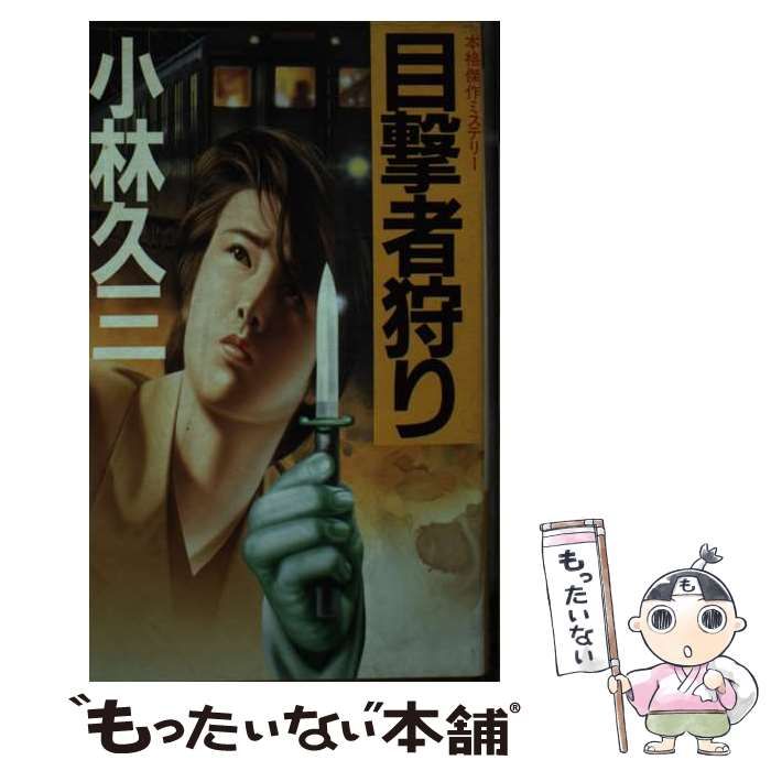 【中古】 目撃者狩り 本格傑作ミステリー/光風社出版/小林久三 中古】 目撃者狩り 本格傑作ミステリー (Kofusha novels) / 小林