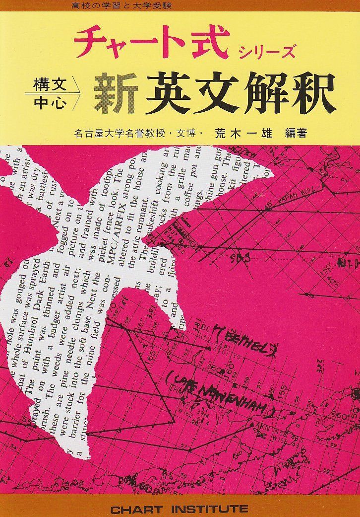 詳解 英文解釈法 チャート式シリーズ 新制 チャート式シリーズ 構文中心新英文解釈