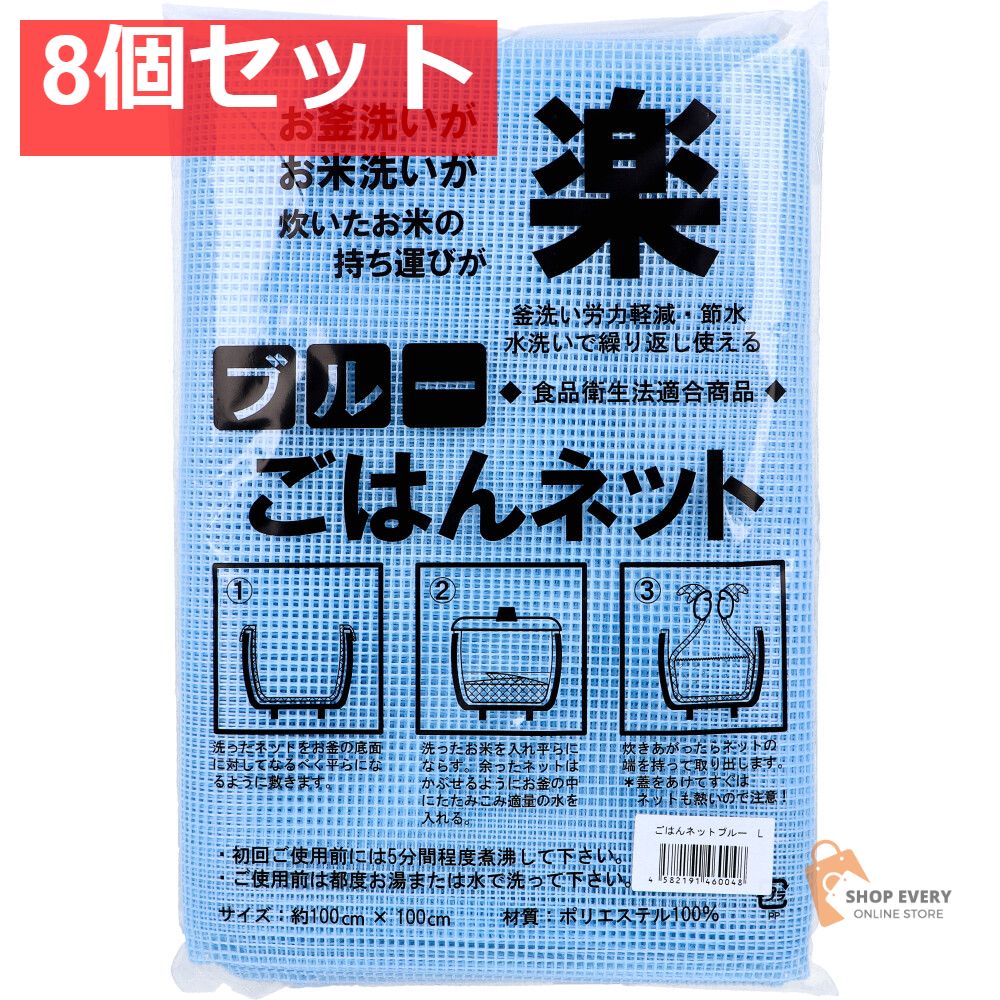 ごはんネット ブルー 約100cm×100cm Lサイズ 1枚入 8個セット