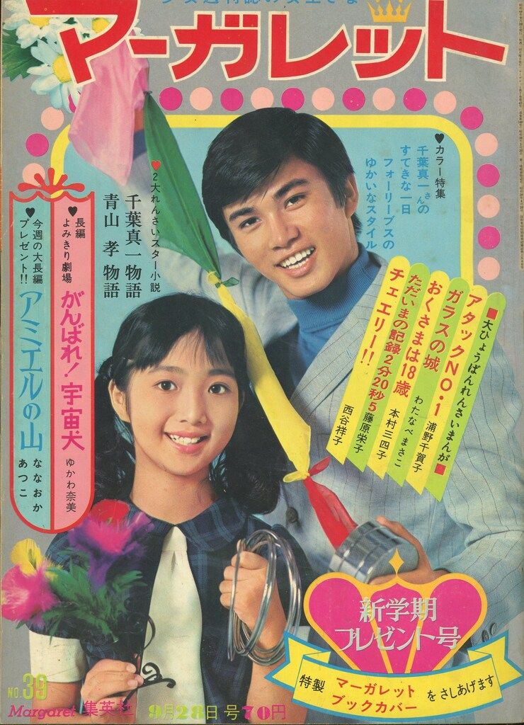 集英社 週刊マーガレット 1969年(昭和44年)39