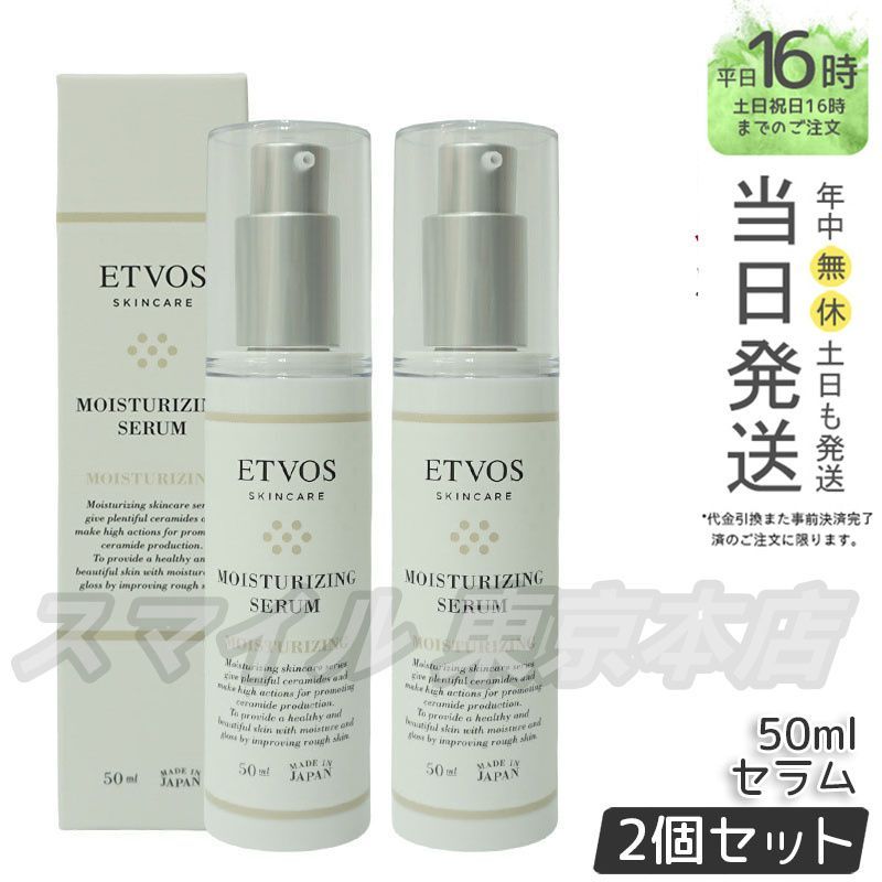 ETVOS モイスチャライジングセラム 50ml 2点セット モイスチャーライン2点セット｜セラミドスキンケアのエトヴォス