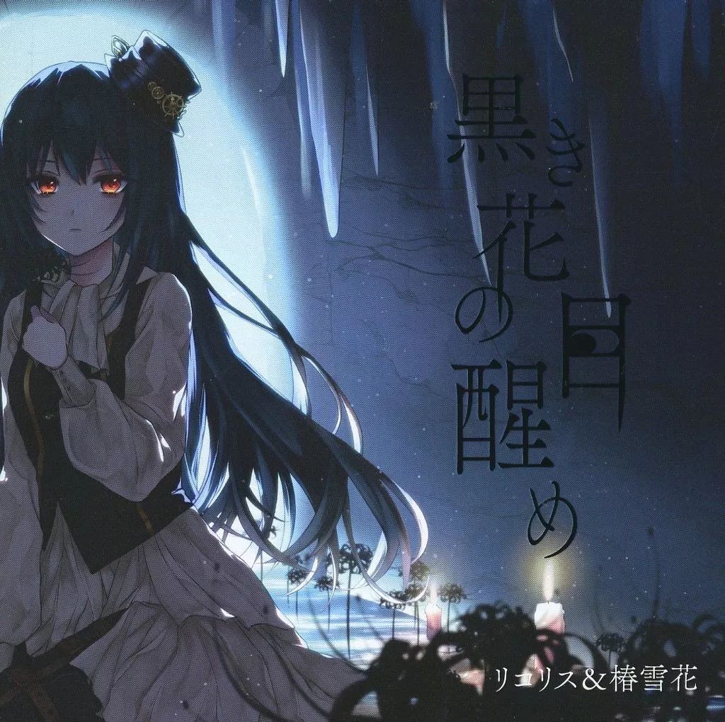 中古】同人音楽CDソフト 黒き花の目醒め / 創作ギルド<&lt