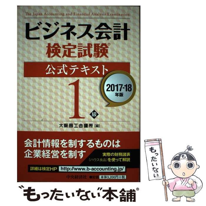 ビジネス会計検定試験公式テキスト1級 - ビジネス