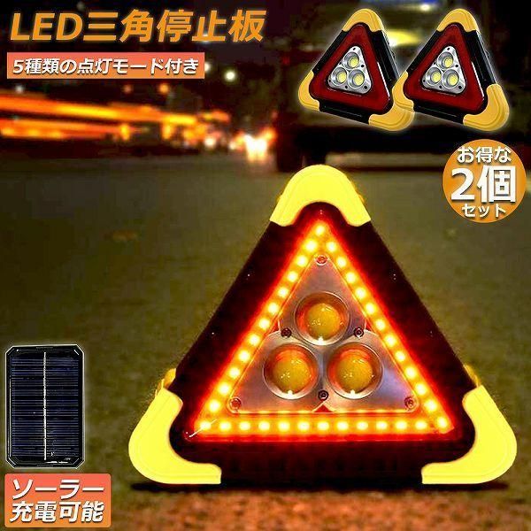 三角停止板 2個セット 作業灯 投光器 三角表示反射板 三角停止表示板 LED デルタストップ 車警告灯 道路用 事故 応急 停電 防災対策 登山 夜釣り 送料無料