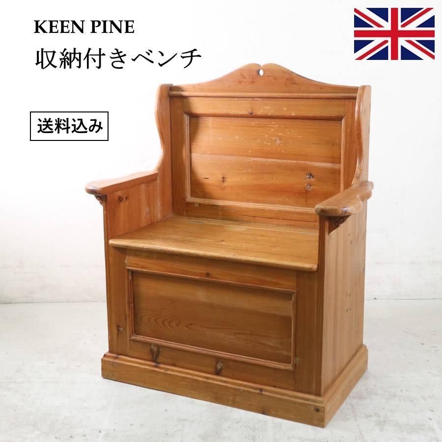 英国製 KEENPINE アンティークパイン材 収納付きベンチ クラシカル家具 275h04