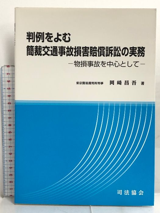 判例をよむ簡裁交通事故損害賠償訴訟の実務―物損事故を中心として 司法 