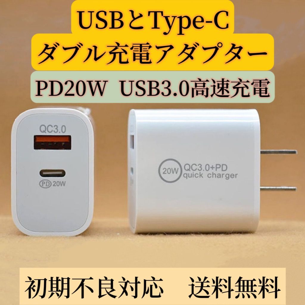 高速充電器 USB+Type-C ACダブル充電アダプター (USB-A&USB-C 2ポート/20W PD3.0) iPhone 電源アダプター タイプC スマホ充電器 アンドロイド充電アダプター ACチャージャー 多機種対応