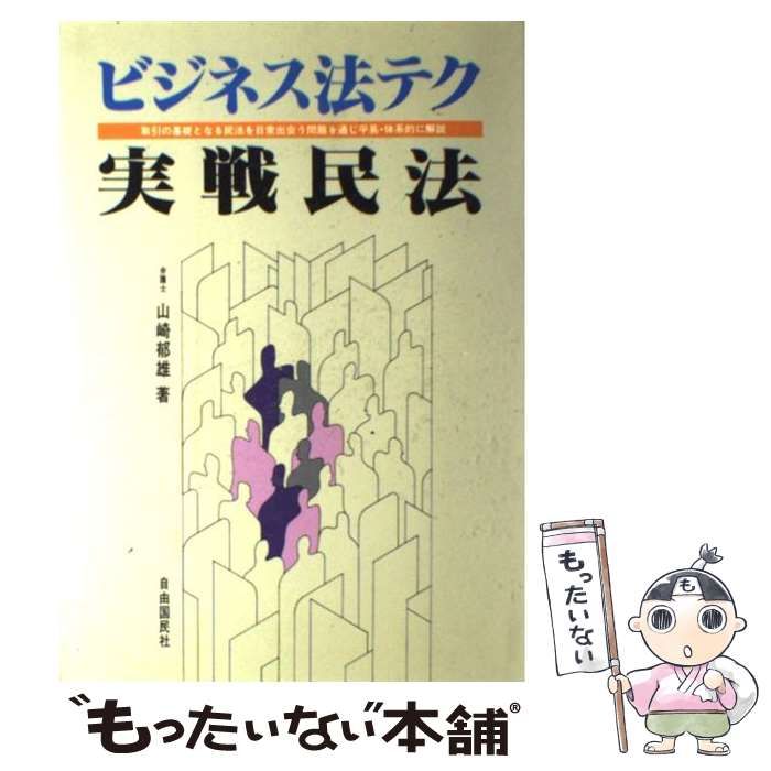 【中古】 ビジネス法テク実戦民法 取引の基礎となる民法を日常出会う問題を通じ平易・体 ３訂版/自由国民社/山崎郁雄 中古】 ビジネス法テク実戦民法 取引の基礎となる民法を日常