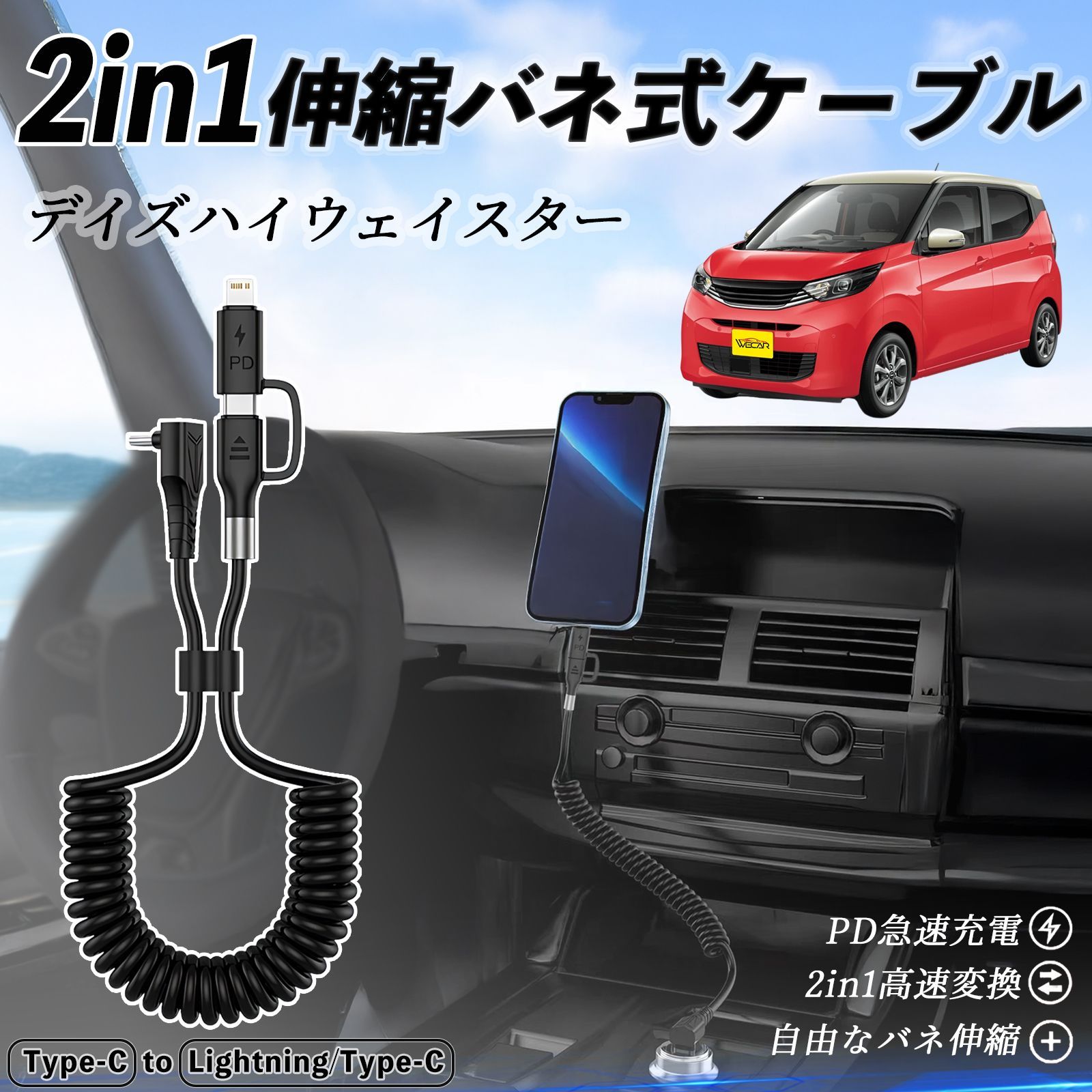 日産 デイズハイウェイスター B21A 2in1 USB-A USB-C ライトニングケーブル カールコード MFi認証 充電ケーブル PD 27W 60W 急速充電 高速データ転送 伸縮 高耐久