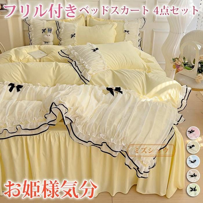 フリル付きベッドスカート 4点セット 寝具 洗える 布団カバー ベッドカバー シーツ 枕カバー リボン付き 切り替え 夏用 お姫様気分 姫系 TloJ334