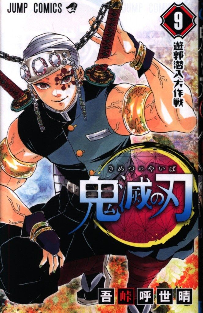 【美品】鬼滅の刃　新連載号　週刊少年ジャンプ2016年11号　集英社　吾峠呼世晴 集英社 ジャンプコミックス 吾峠呼世晴 鬼滅の刃 15 - メルカリ