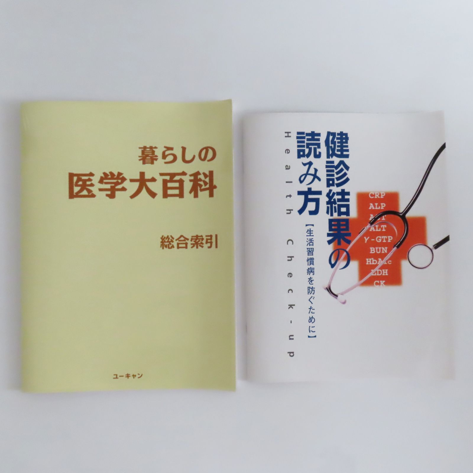 K11 本冊未開封 ユーキャン 暮らしの医学大百科 全巻セット 総合索引/検診結果の読み方/救命処置・応急処置早わかりシート 付き K11 本冊未開封 ユーキャン 暮らしの医学大百科 全巻セット 総合