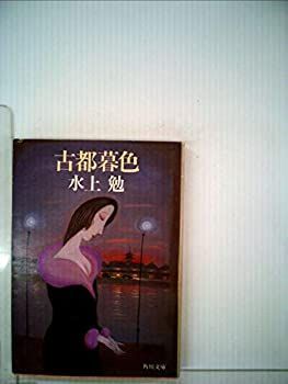 【中古】古都暮色 (1983年) (角川文庫)