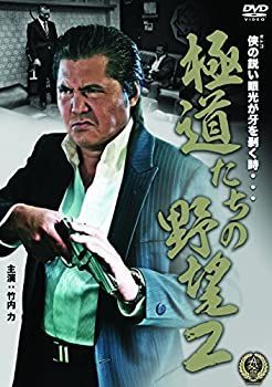 【】(非常に良い)極道たちの野望2 [DVD]