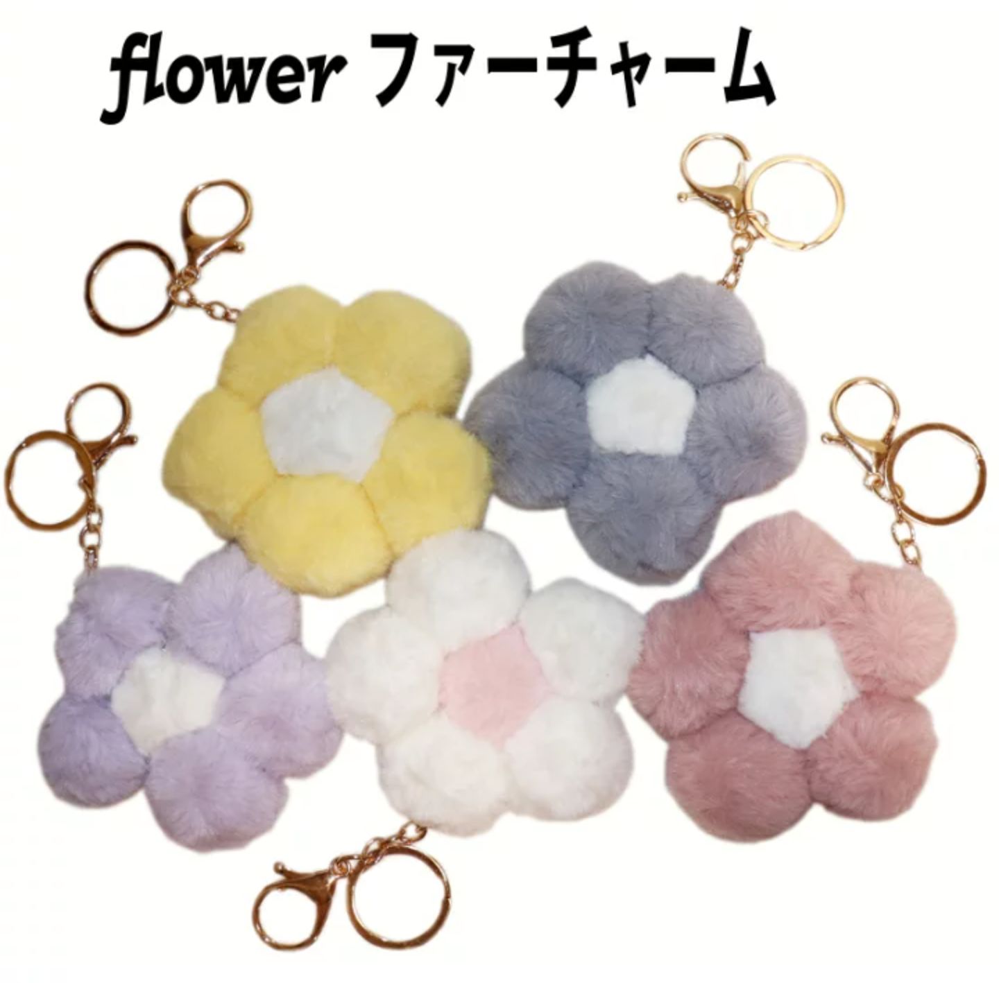 flowerファーバッグチャーム キーホルダー バッグチャーム 花チャーム