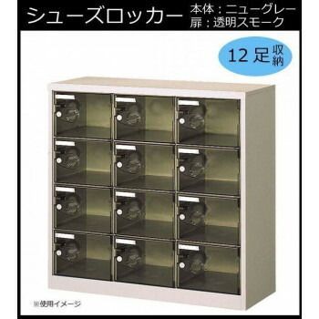 対象 シューズロッカー
