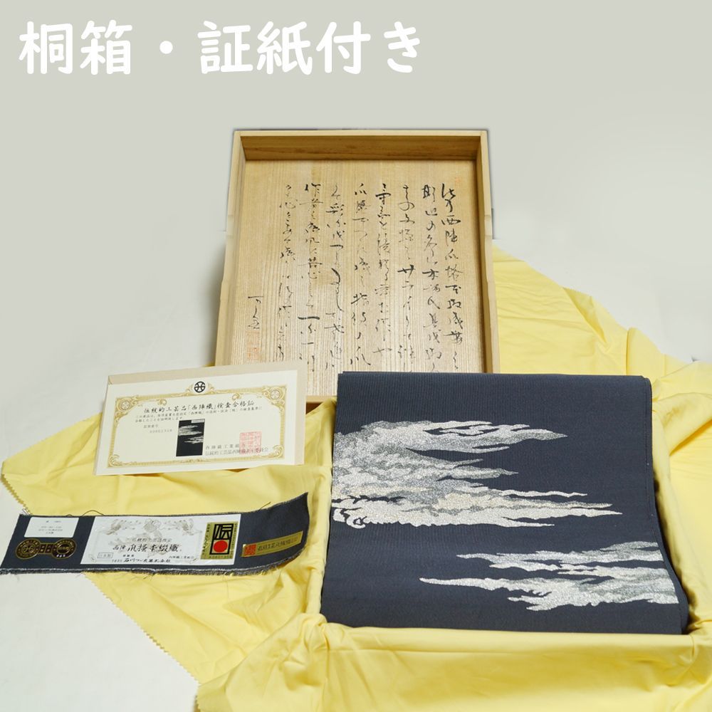 八寸名古屋帯 爪掻本綴織 未使用品 西陣 石川つづれ 金銀霞模様
