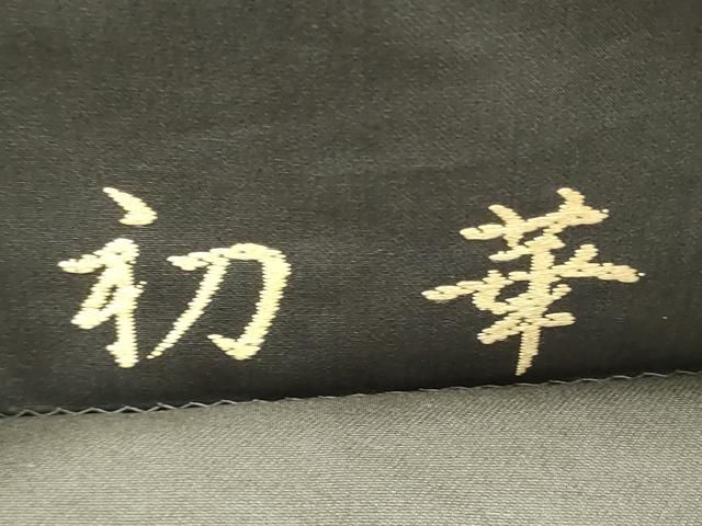 平和屋着物○六通柄袋帯 唐織 初華 松菱文 正絹 逸品 CAAR7991hy