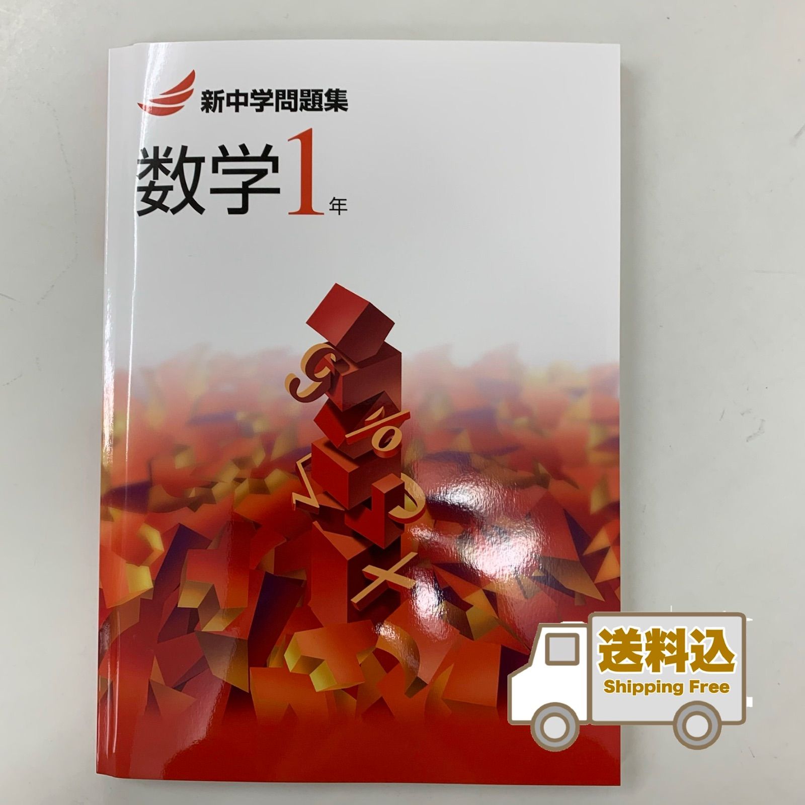 送料込】新中学問題集《標準編》中1 数学 - 未来書店 塾専用教材