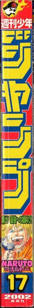 集英社 週刊少年ジャンプ 2002年(平成14年)17号 週刊少年ジャンプ