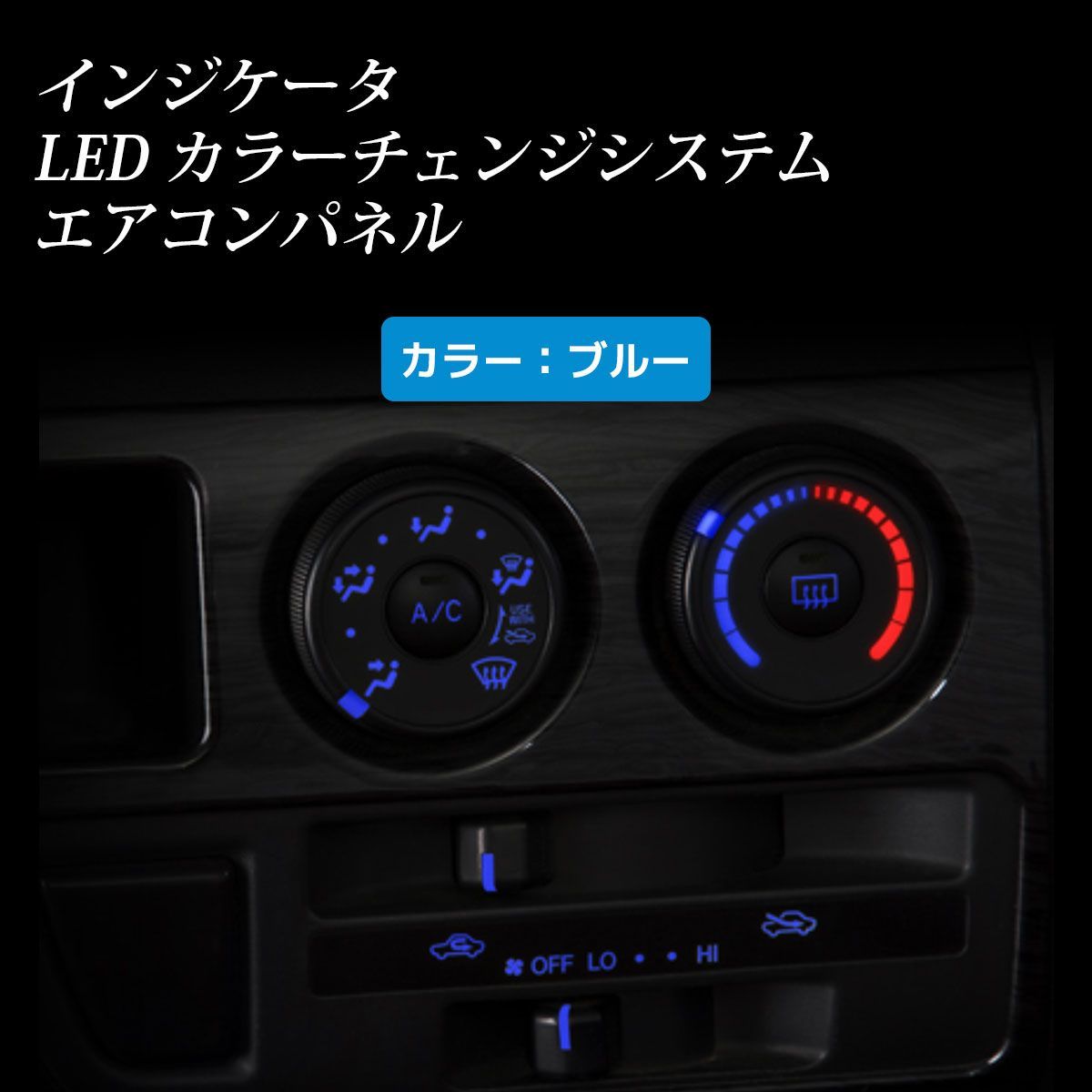 インジケータLEDカラーチェンジシステム ハイエース3型 エアコン インジケータLEDカラーチェンジシステム ハイエース3型 エアコン