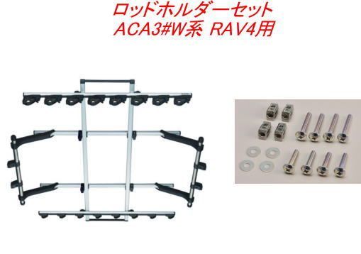 INNO ロッドホルダーデュアル8セット(8本積) トヨタ ACA3#W系 RAV4用【IF17＋IF57】