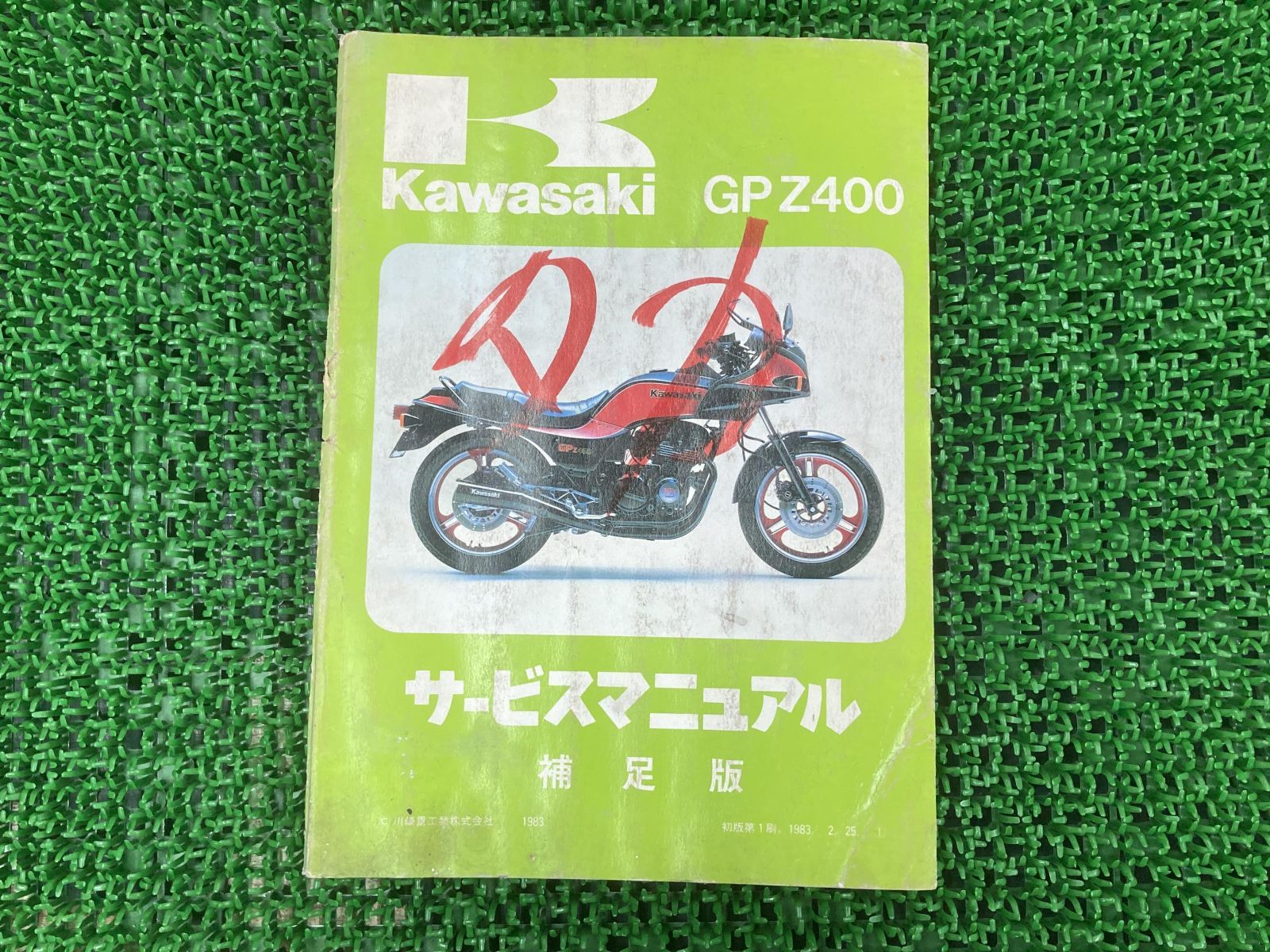 GPZ400 サービスマニュアル 1版補足版 カワサキ 正規 中古 バイク 整備