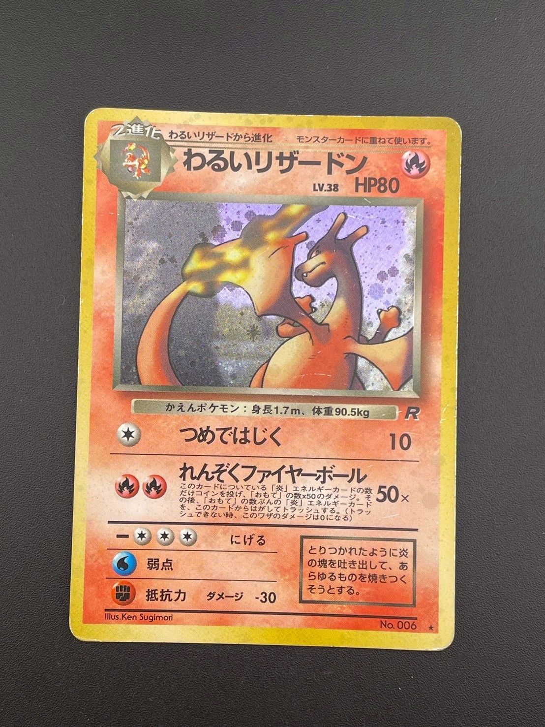 【中古品】 わるいリザードン　LV.38 HP80 No.006 PMCGシリーズ  「PMCG」拡張パック第4弾「ロケット団」 ポケモンカード 旧裏 中古品】 わるいリザードン LV.38 HP80 No.006 PMCGシリーズ