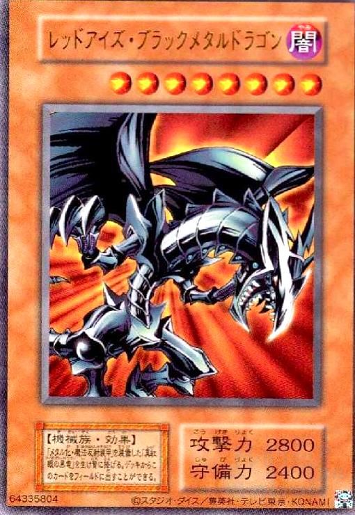 レッドアイズブラックメタルドラゴン　初期　ロゴなし レッドアイズブラックメタルドラゴン 初期 ロゴなし - メルカリ
